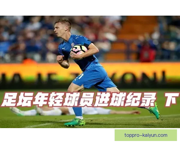 足坛新势力崛起：年轻球员表现稳健，竞争力持续提升